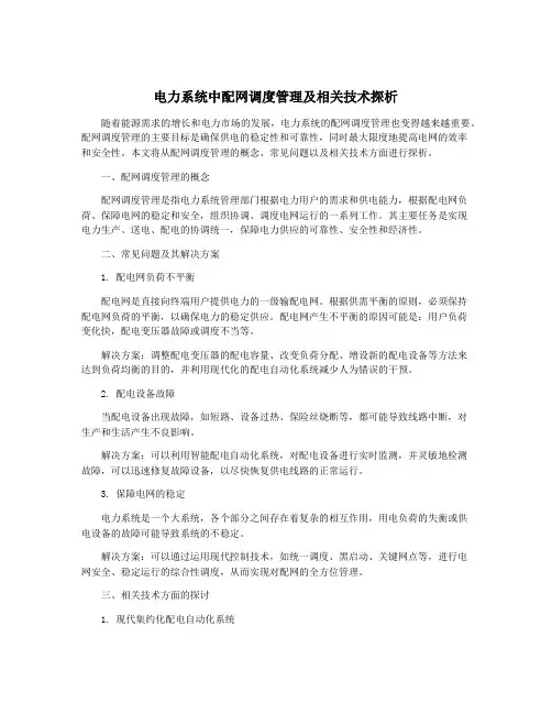 电力系统中配网调度管理及相关技术探析