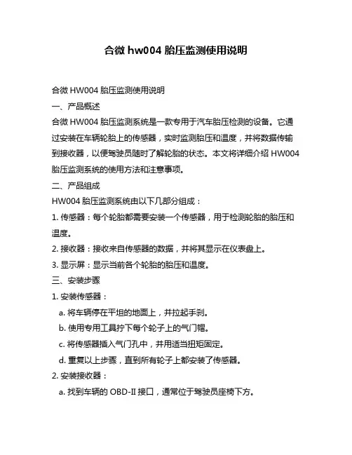合微hw004胎压监测使用说明