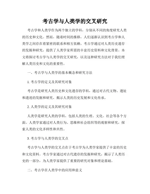 考古学与人类学的交叉研究