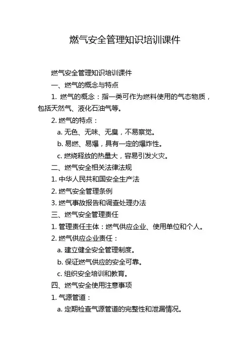 燃气安全管理知识培训课件