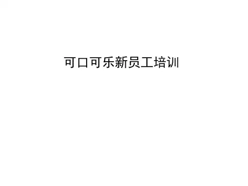 可口可乐新员工培训