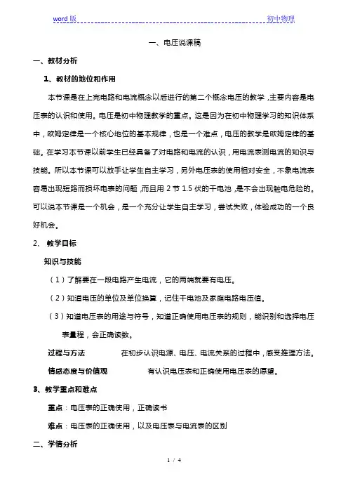人教版 九年级全一册 物理  第十六章 第一节 电压  说课稿