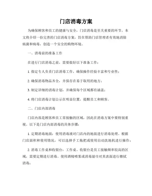 门店消毒方案