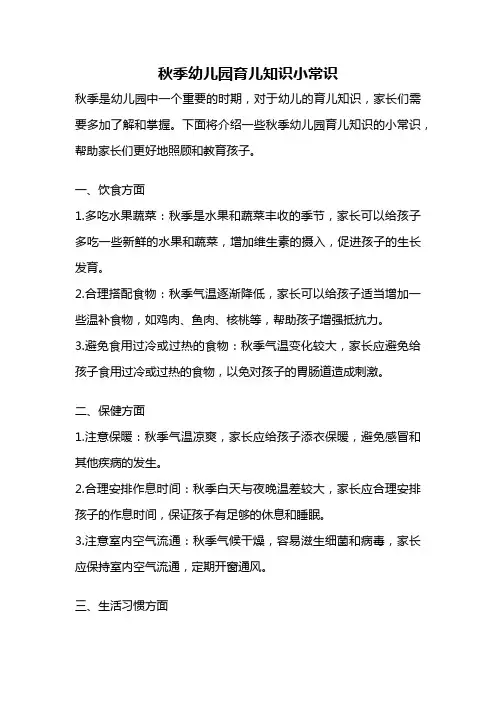 秋季幼儿园育儿知识小常识