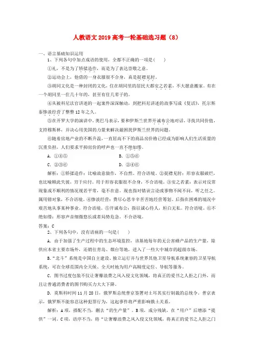 2019高考语文一轮基础选习题8含解析