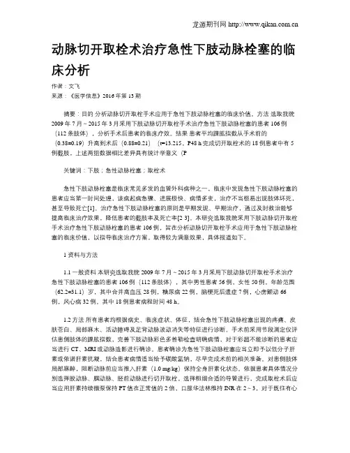 动脉切开取栓术治疗急性下肢动脉栓塞的临床分析