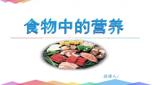 【课件设计】《食物中的营养》.ppt