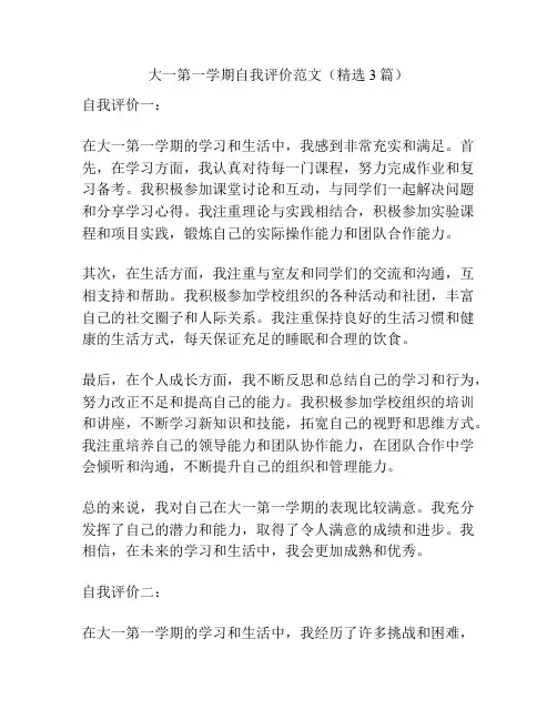 大一第一学期自我评价范文(精选3篇)