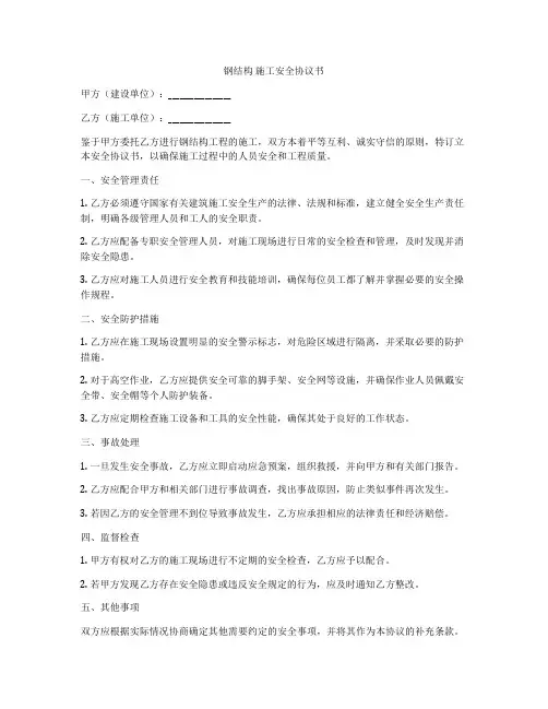 钢结构 施工安全协议书