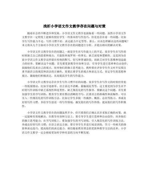 浅析小学语文作文教学存在问题与对策