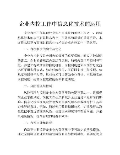 企业内控工作中信息化技术的运用
