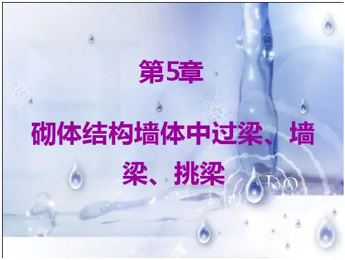砌体结构墙体中过梁、墙梁、挑梁-
