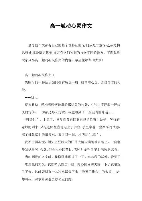 (高一作文)高一触动心灵作文