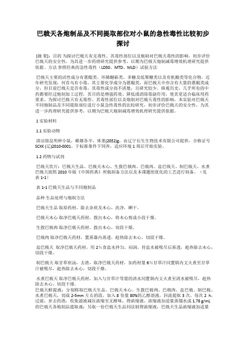 巴戟天各炮制品及不同提取部位对小鼠的急性毒性比较初步探讨