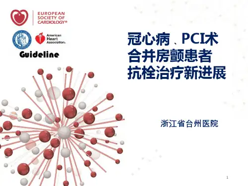 冠心病、PCI术合并房颤患者抗栓治疗新进展PPT课件