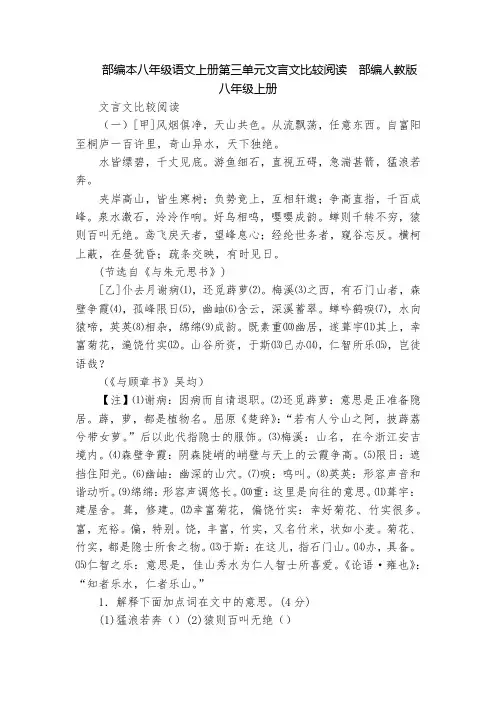 部编本八年级语文上册第三单元文言文比较阅读  部编人教版八年级上册