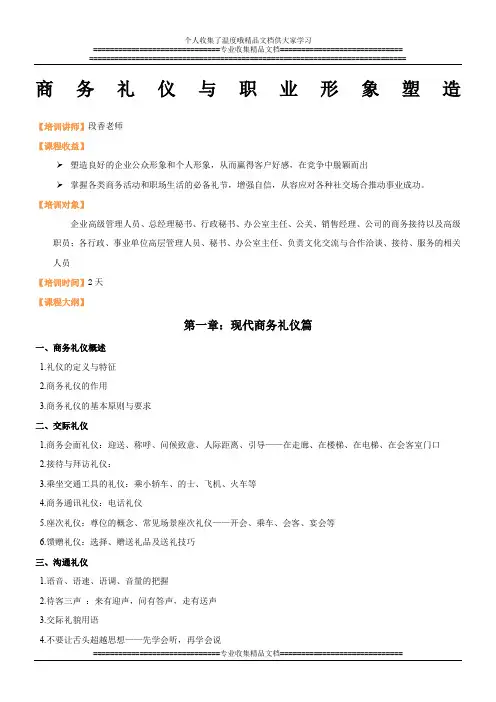 段香老师—商务礼仪与职业形象塑造