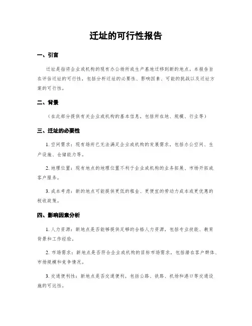 迁址的可行性报告