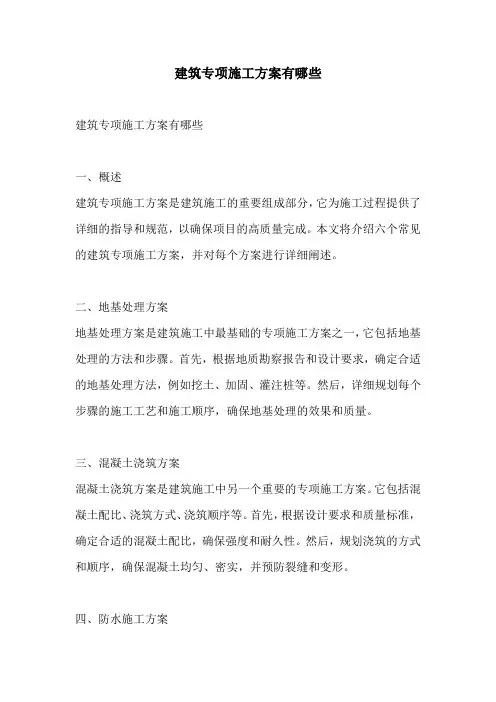 建筑专项施工方案有哪些