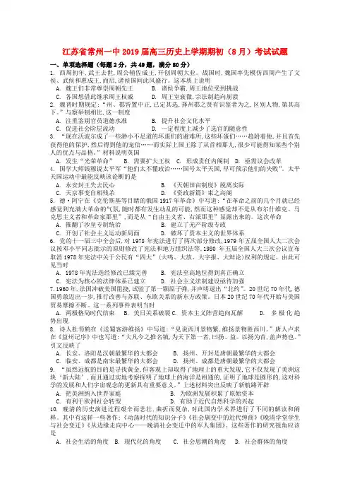 江苏省常州一中高三历史上学期期初(8月)考试试题