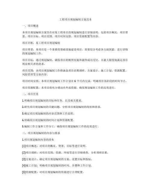 工程项目规划编制方案范本
