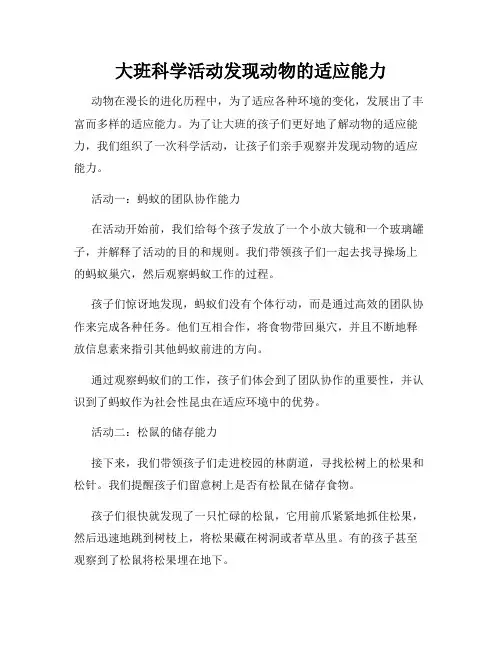 大班科学活动发现动物的适应能力