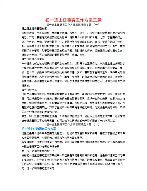 初一班主任德育工作计划三篇2篇