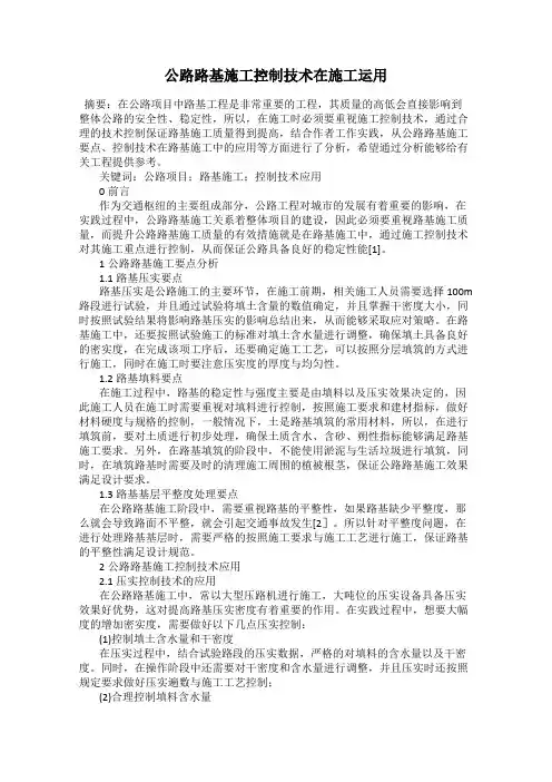 公路路基施工控制技术在施工运用