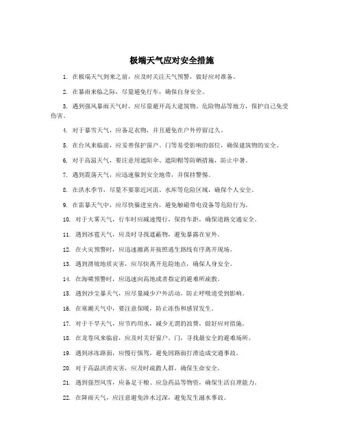 极端天气应对安全措施