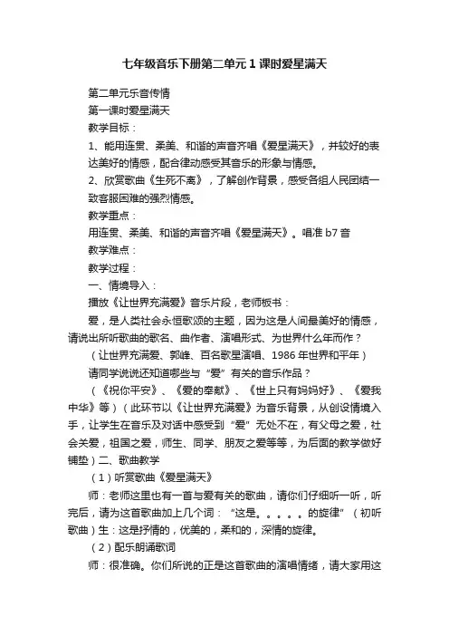 七年级音乐下册第二单元1课时爱星满天
