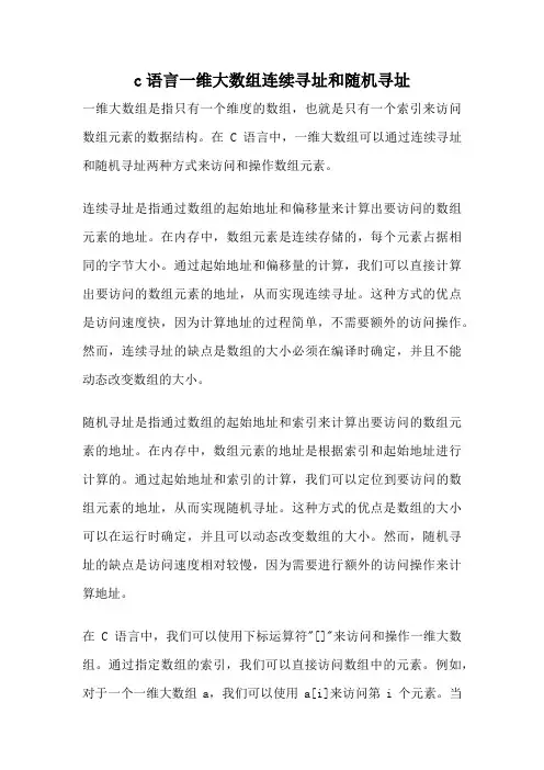 c语言一维大数组连续寻址和随机寻址