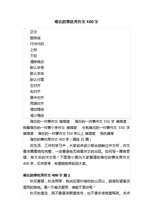 难忘的事优秀作文400字