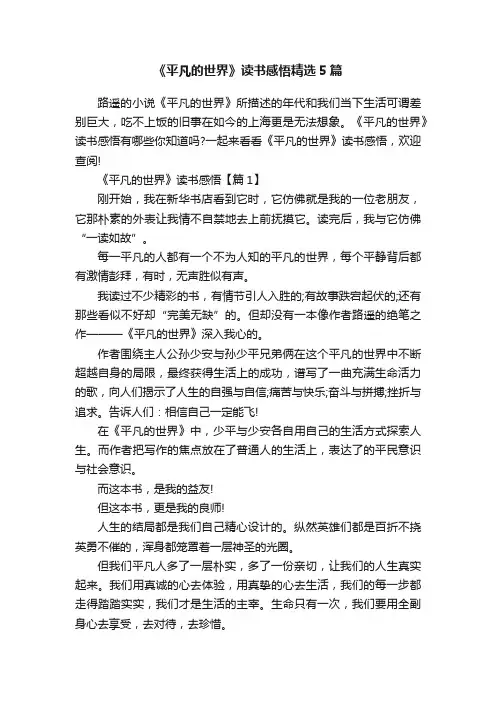《平凡的世界》读书感悟精选5篇