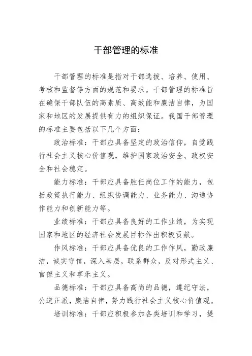 干部管理的标准