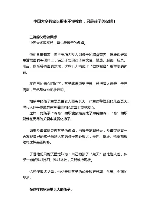 中国大多数家长根本不懂教育，只是孩子的保姆！