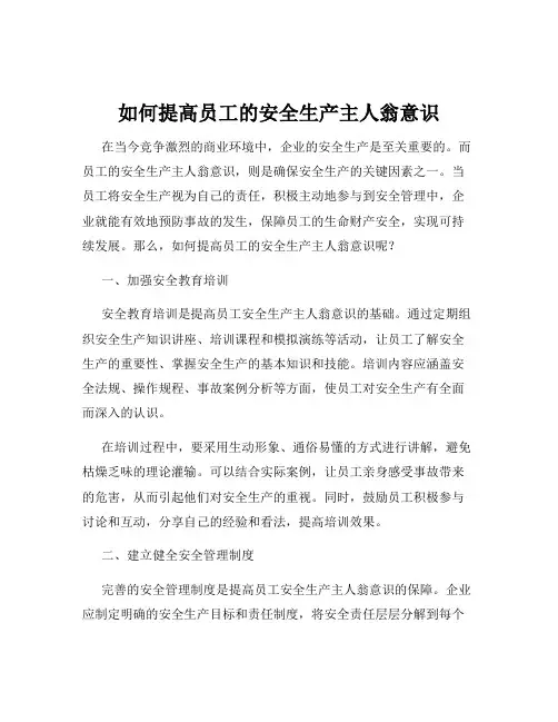 如何提高员工的安全生产主人翁意识