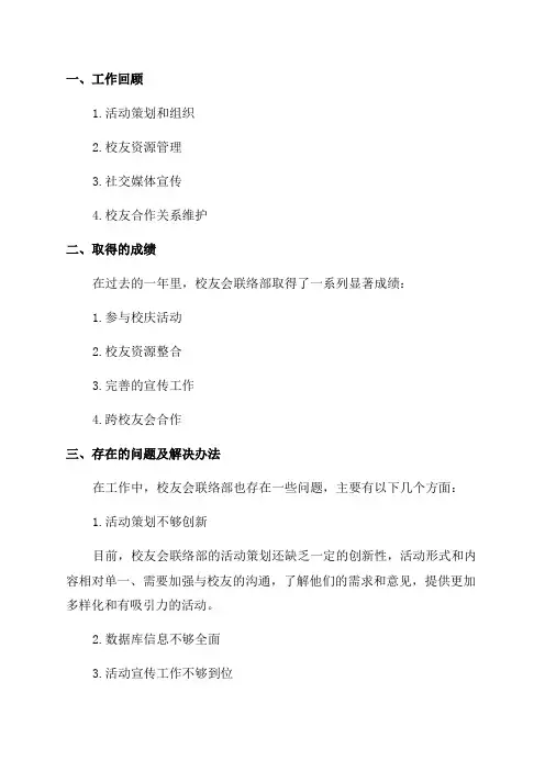 校友会联络部年终工作总结