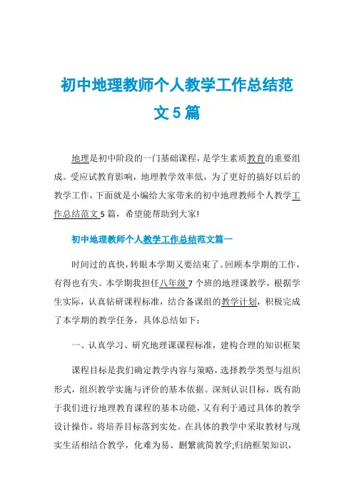 初中地理教师个人教学工作总结范文5篇