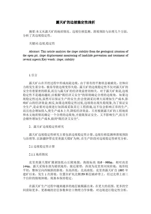露天矿的边坡稳定性浅析