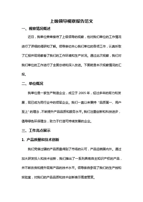 上级领导视察报告范文