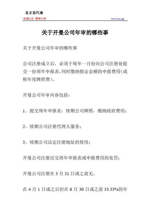 关于开曼公司年审的哪些事