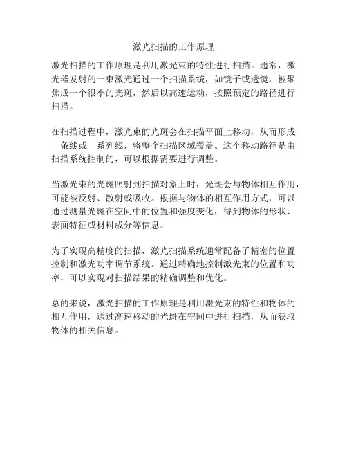 激光扫描的工作原理