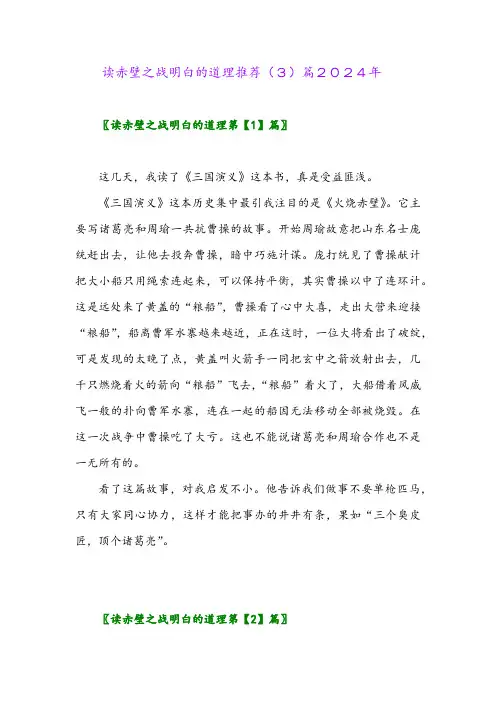读赤壁之战明白的道理推荐(3)篇2024年