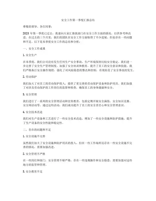 安全工作第一季度汇报总结