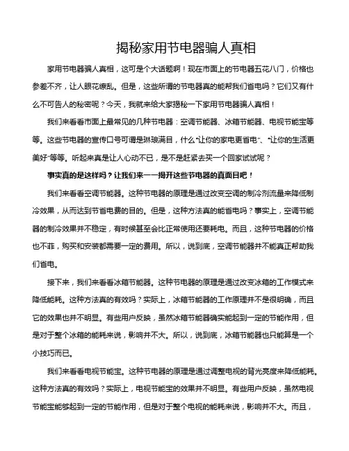 揭秘家用节电器骗人真相