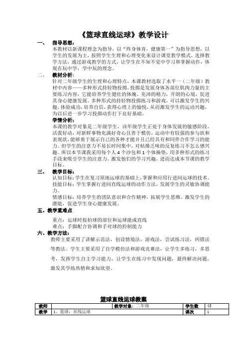 篮球直线运球(教案)人教版体育一至二年级