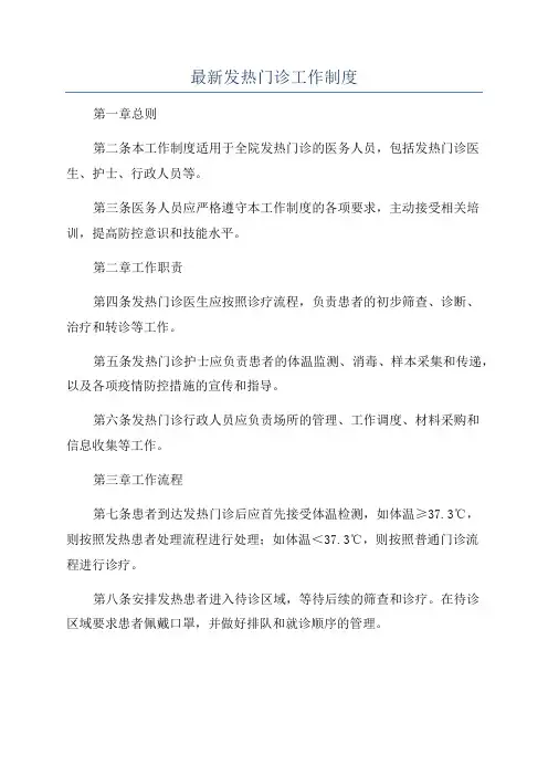 最新发热门诊工作制度