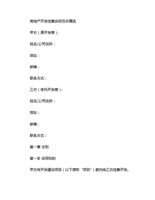 房地产开发挂靠合同范本精选 (4)