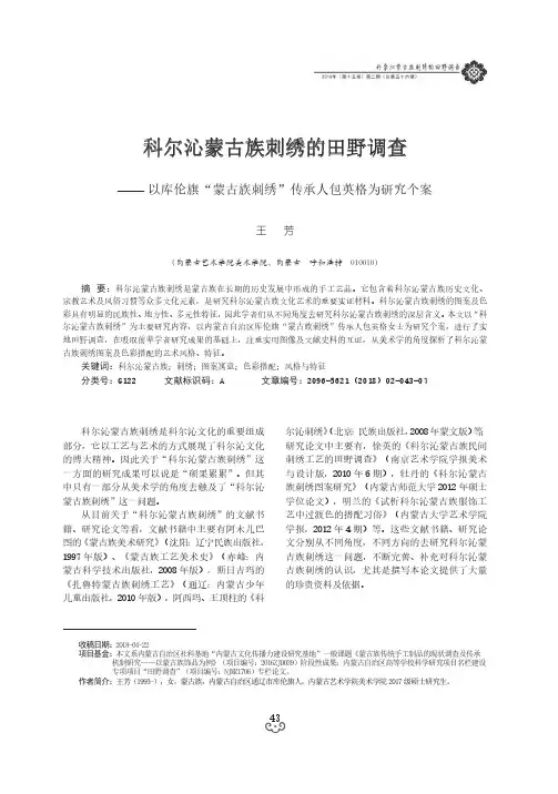 科尔沁蒙古族刺绣的田野调查——以库伦旗“蒙古族刺绣”传承人包英格为研究个案