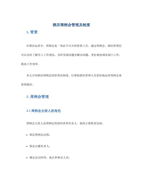 酒店周例会管理及制度